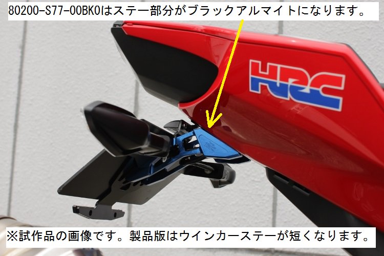 CBR1000RR(SC77)フェンダーレスキット ブラック