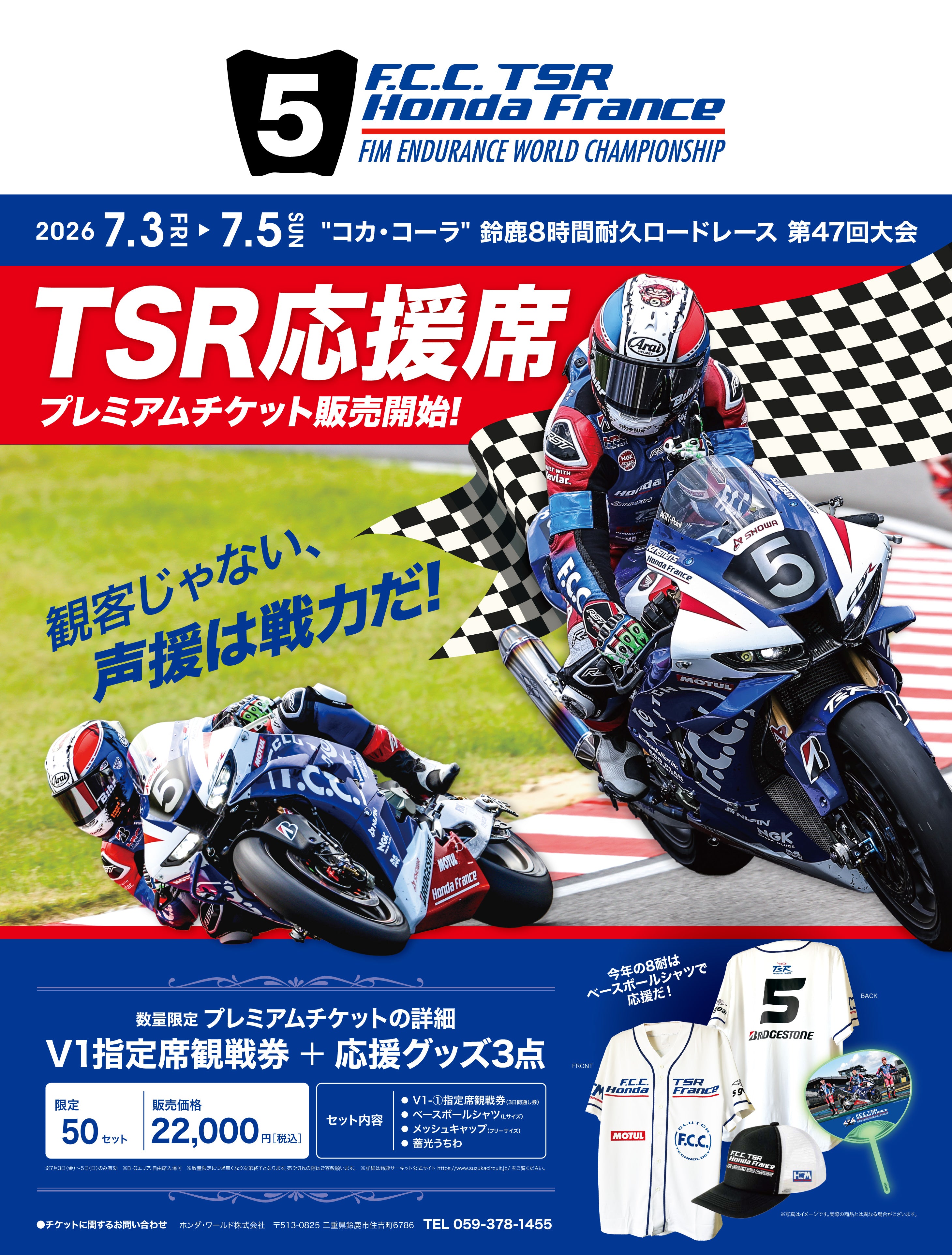 2026年鈴鹿8耐第47回大会 TSR応援席プレミアムチケット – TSR ONLINE SHOP