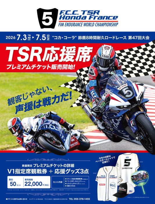2026年鈴鹿8耐第47回大会　TSR応援席プレミアムチケット